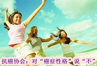 抗癌協會:對“癌癥性格”說“不”