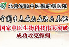 北京軍頤癲癇病醫院等廣告違法