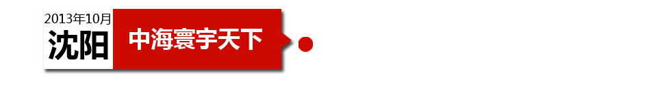 沈陽中海寰宇天下以“學(xué)區(qū)公寓”為營(yíng)銷噱頭，涉嫌虛假宣傳。