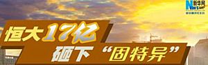 恒大17億元 砸下沙區“固特異”地塊