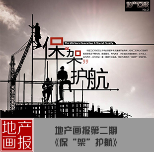 地產畫報：保“架”護航