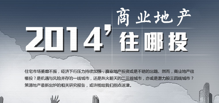 2014商業地產往哪里投？