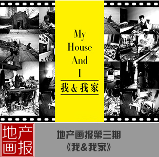 地產畫報：我愛我家