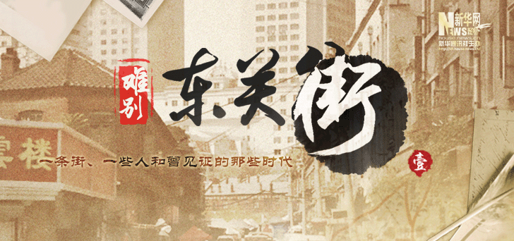 聚焦百年老街變遷 新華網特別專題報道