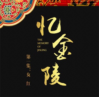 新華房產出品:憶金陵第一集《女紅》