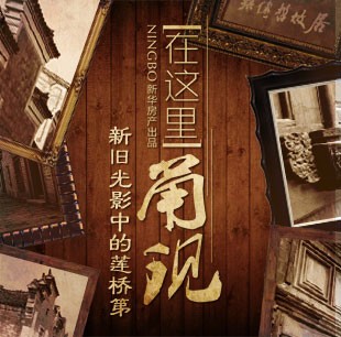 在這里甬現—新舊光影中的蓮橋第