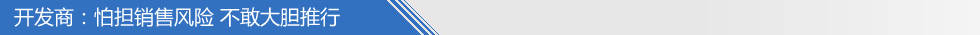 開發商怕擔銷售風險 不敢大膽推行