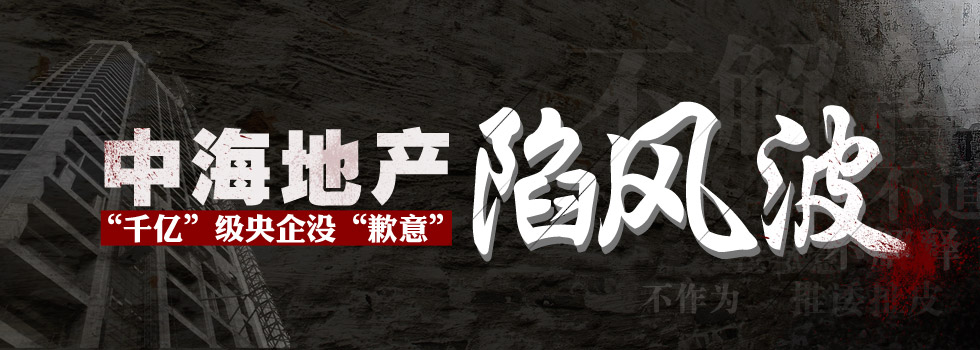 中海地產(chǎn)陷風(fēng)波：“千億”級央企沒“歉意”？