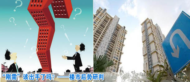 “剛需”該出手了嗎?——樓市后勢(shì)研判