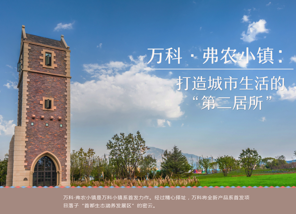 萬科·弗農小鎮：打造城市生活的“第二居所”1