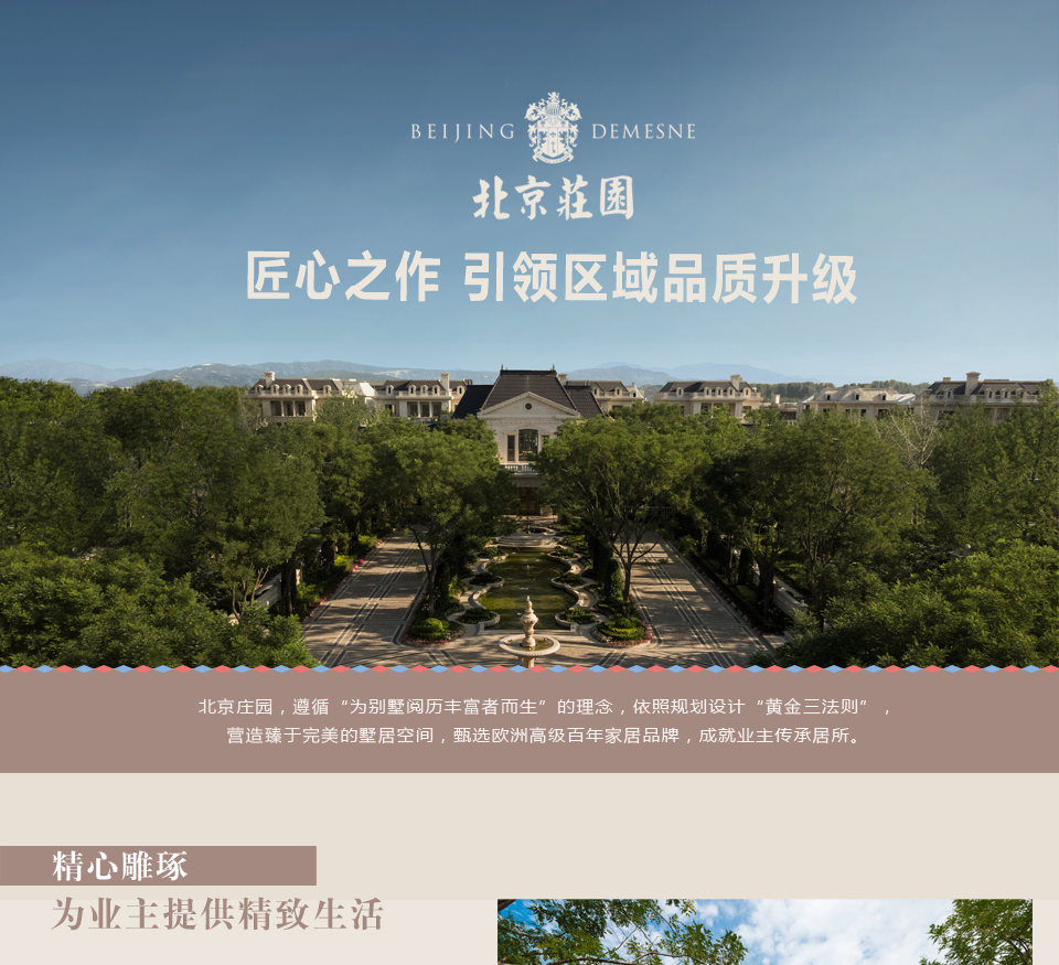 北京莊園：匠心之作 引領區域品質升級1