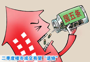 二季度樓市成交有望“退燒”