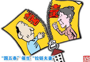 “國五條”催生“拉鏈夫妻” 離婚潮嘲弄了誰