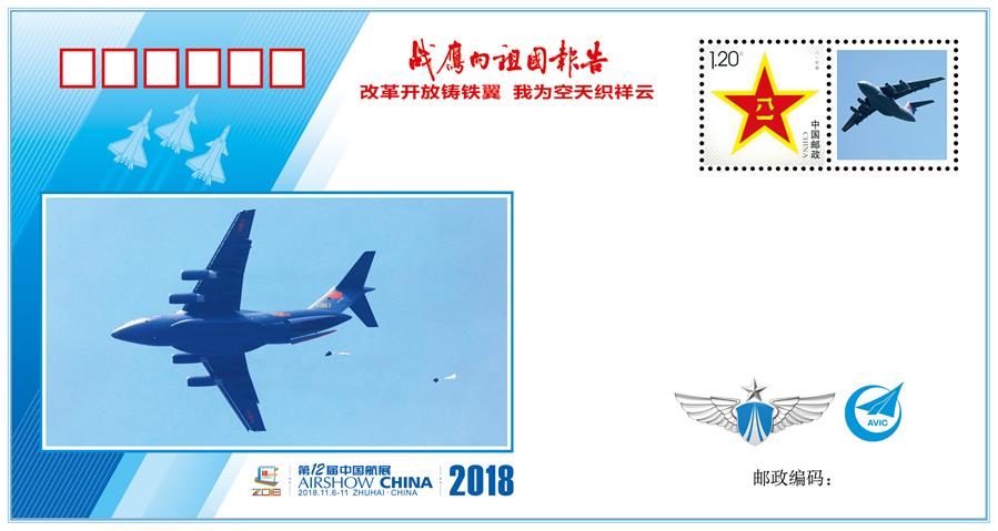 （圖文互動）（3）“改革開放鑄鐵翼　我為空天織祥云”——中國空軍新聞發言人詳解《戰鷹向祖國報告》紀念封蘊含的強國興軍故事