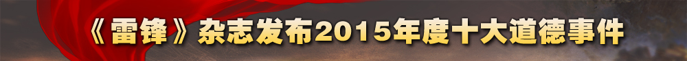 《雷鋒》雜志發布2015年度十大道德事件