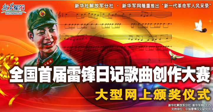 專題：全國首屆雷鋒日記歌曲創作大賽大型網上頒獎儀式