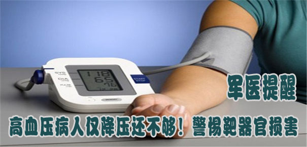 軍醫(yī)提醒：高血壓病人僅降壓還不夠！警惕靶器官損害