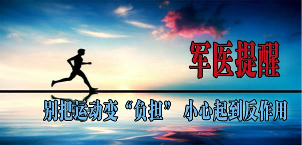 軍醫(yī)提醒：別把運動變&ldquo;負擔&rdquo; 小心起到反作用
