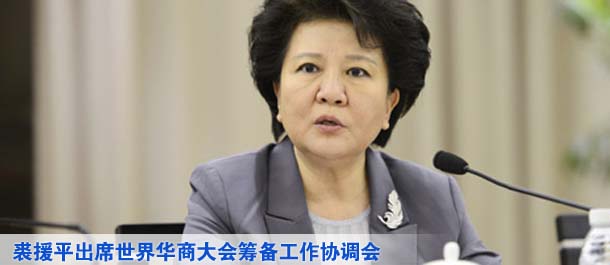 裘援平出席世界華商大會籌備工作協調會第五次全體會議