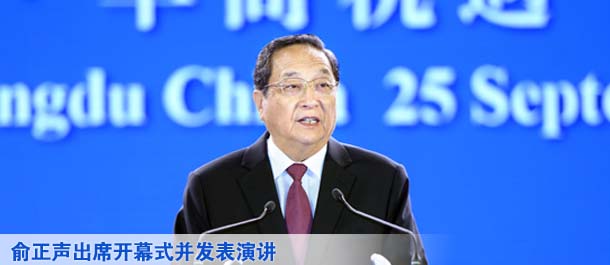 俞正聲出席開幕式并發表演講