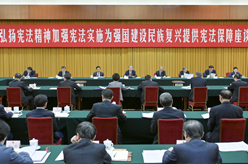 趙樂際出席“弘揚(yáng)憲法精神，加強(qiáng)憲法實(shí)施，為強(qiáng)國建設(shè)、民族復(fù)興提供憲法保障”座談會(huì)并講話