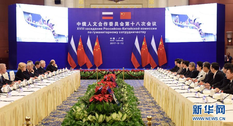 9月12日，中國國務院副總理、中俄人文合作委員會中方主席劉延東在廣州與俄羅斯副總理、委員會俄方主席戈洛杰茨共同主持召開中俄人文合作委員會第十八次會議。新華社記者 盧漢欣 攝