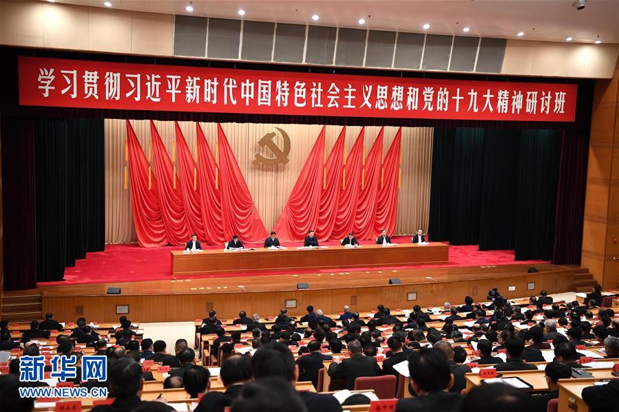 (時政)(2)習近平在學習貫徹黨的十九大精神研討班開班式上發表重要講話