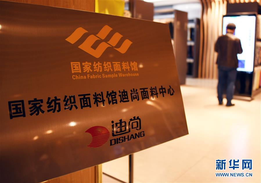 （新華全媒頭條&middot;圖文互動(dòng)）（9）從&ldquo;來樣加工&rdquo;到為全球&ldquo;量體裁衣&rdquo;&mdash;&mdash;透過&ldquo;迪尚之路&rdquo;看新舊動(dòng)能轉(zhuǎn)換