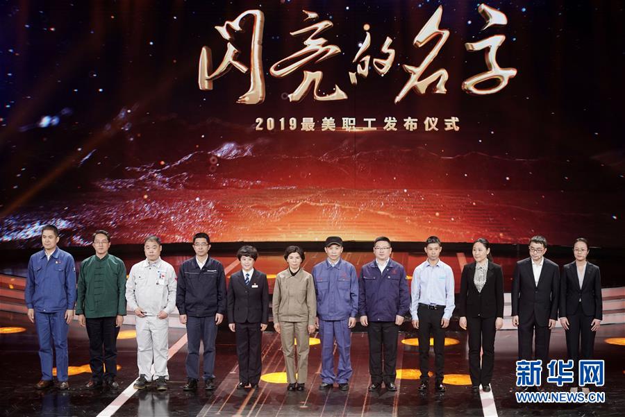 （圖文互動(dòng)）（1）中央宣傳部、全國總工會(huì)聯(lián)合發(fā)布2019年&ldquo;最美職工&rdquo;先進(jìn)事跡