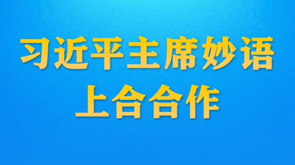 習近平主席妙語上合合作