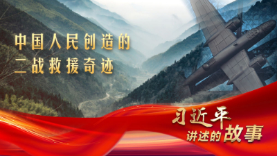 中國人民創造的二戰救援奇跡