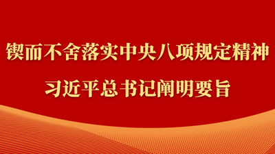 鍥而不舍落實中央八項規定精神，習近平總書記闡明要旨