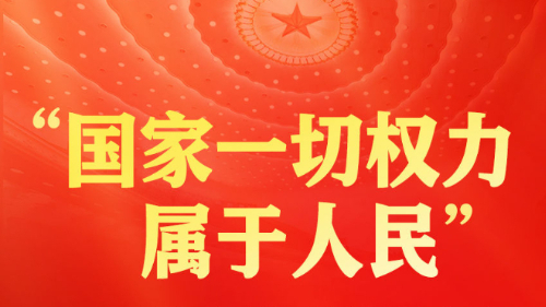 習(xí)近平總書記全過程人民民主重大理念的生動(dòng)實(shí)踐
