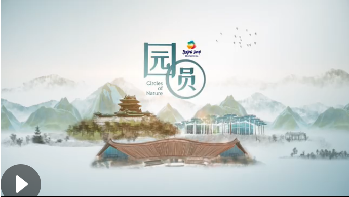 世園會創意視頻：園&middot;圓