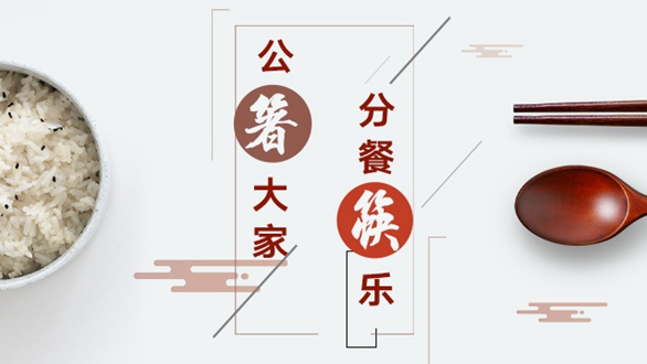 公&ldquo;箸&rdquo;大家，分餐&ldquo;筷&rdquo;樂