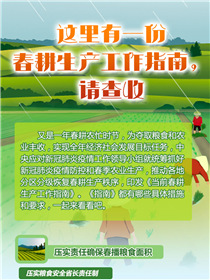 這里有一份春耕生產工作指南，請查收