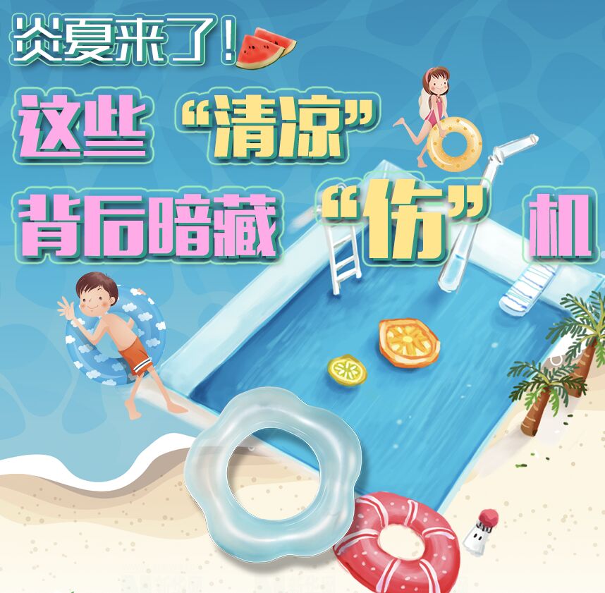 【圖解】炎夏來了！這些&ldquo;清涼&rdquo;背后暗藏&ldquo;傷&rdquo;機