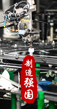 制造業(yè)是國家經(jīng)濟命脈所系，是立國之本、強國之基。