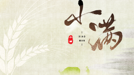 為什么只有小滿，沒有“大滿”？