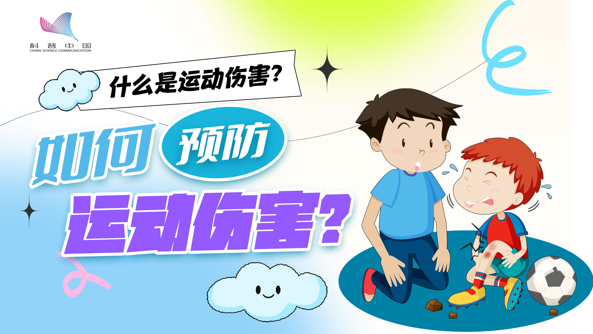 什么是運動傷害？如何預防運動傷害？