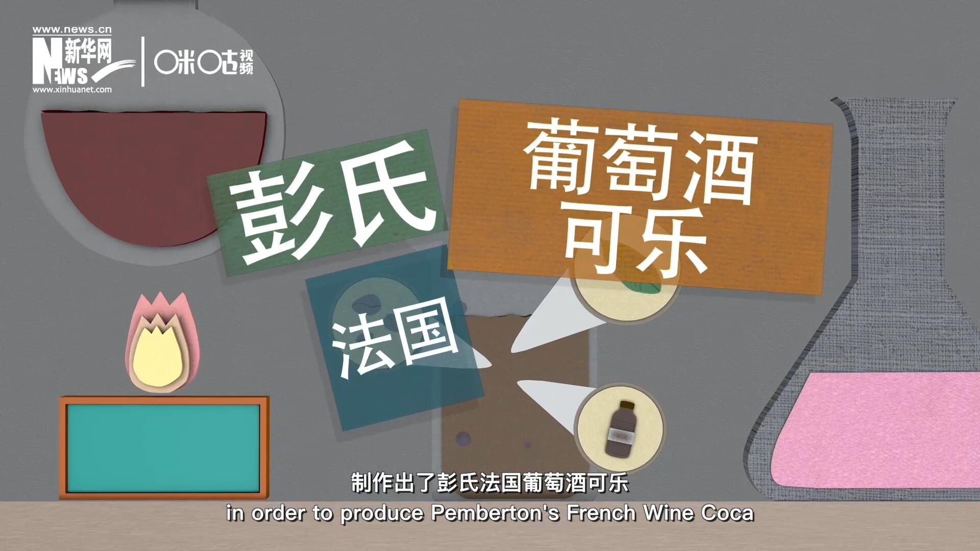 他在葡萄酒中加入了古柯葉、可樂果和糖漿，制作出了彭氏法國(guó)葡萄酒可樂，也就是可樂的前身