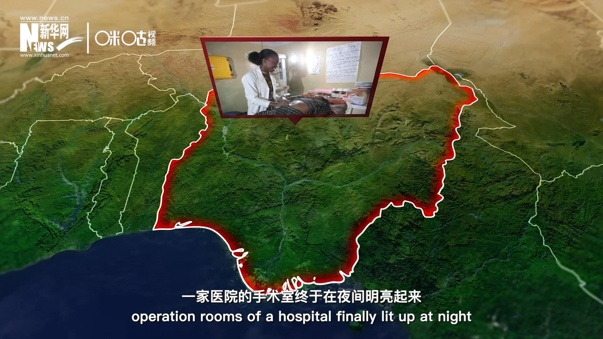 在尼日利亞北部，一家醫院的手術室終于在夜間明亮起來，醫務人員再也不用擔心因為電力不足而中斷手術。