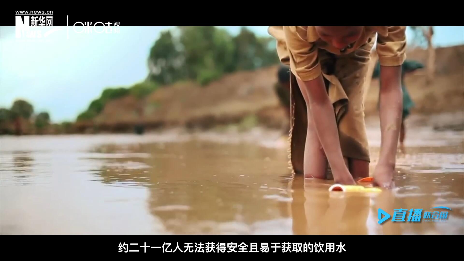 世界范圍內(nèi)，約二十一億人無法獲得安全且易于獲取的飲用水，四十五億人缺乏安全管理的環(huán)境衛(wèi)生設(shè)施。