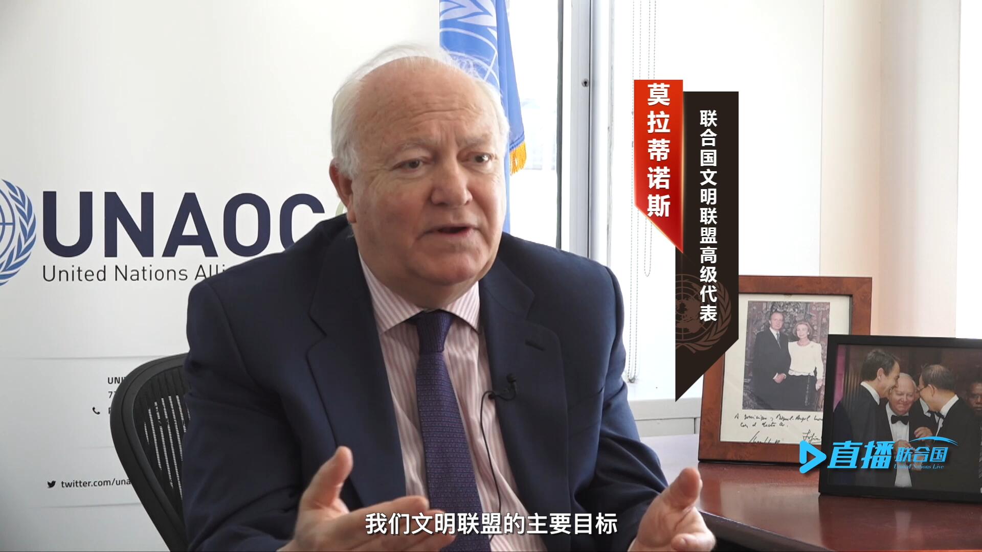 我們文明聯(lián)盟的主要目標(biāo)，就是促進不同宗教、文化、文明之間的理解，創(chuàng)造一個互換理念、相互尊重、相互合作、共同生活的環(huán)境。