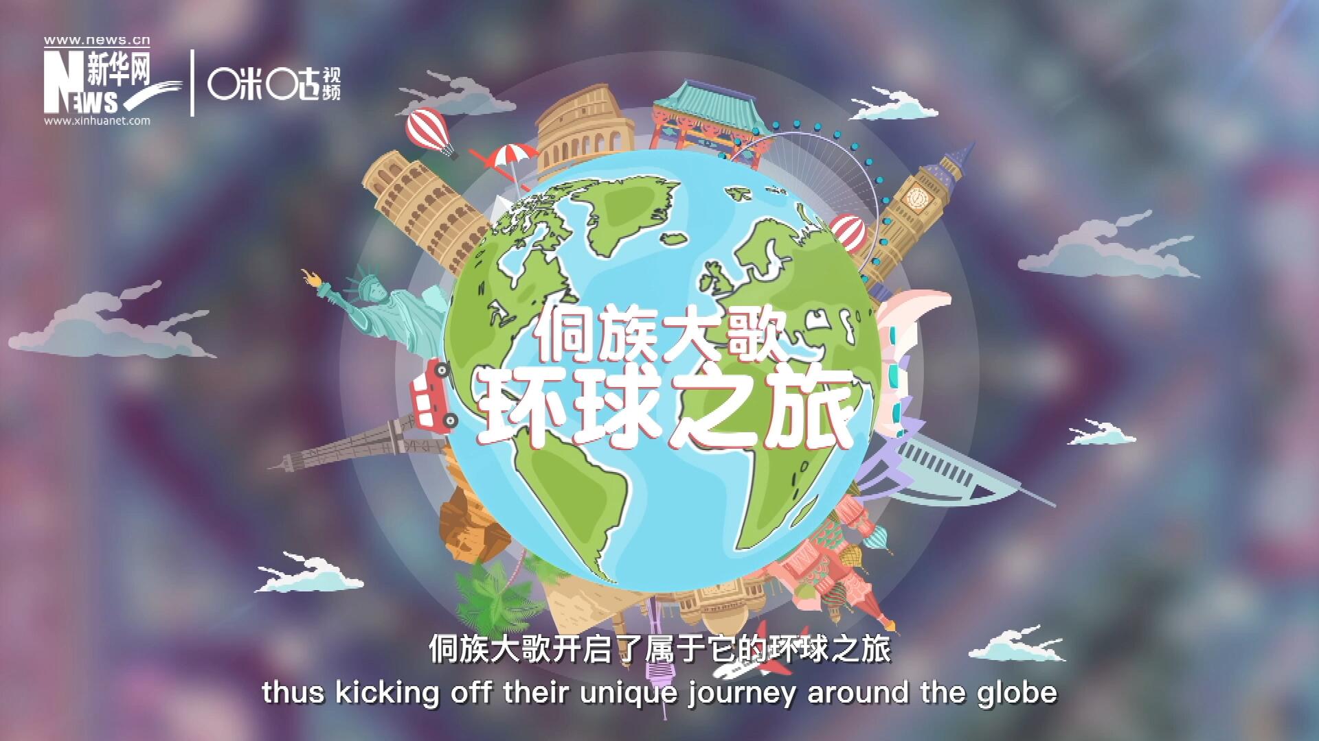 有了在巴黎的首唱成名，侗族大歌開啟了屬于它的環球之旅。