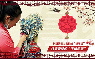 劉莉沙和鄉親們的“梆子戲”