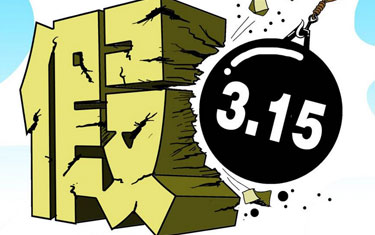 打擊假冒偽劣 還應出啥招？