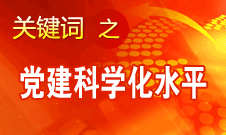 胡錦濤強調，全面提高黨的建設科學化水平