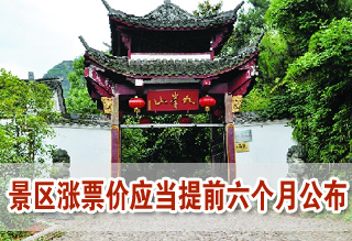 旅游法草案規定景區漲票價應當提前六個月公布