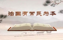 《平&ldquo;語(yǔ)&rdquo;近人&mdash;&mdash;習(xí)近平總書記用典》（第二集）治國(guó)有常民為本
